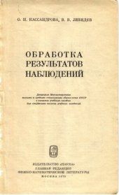 book Обработка результатов наблюдений