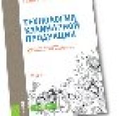 book Энциклопедия питания. Том 7. Технология кулинарной продукции (для бакалавров)