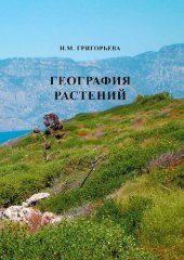 book География растений: учебное пособие