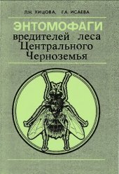 book Энтомофаги вредителей леса Центрального Черноземья