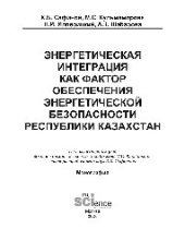 book Энергетическая интеграция как фактор обеспечения энергетической безопасности республики Казахстан