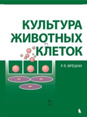 book Культура животных клеток : практическое руководство