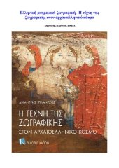 book Η τέχνη της ζωγραφικής στον αρχαιοελληνικό κόσμο. Ελληνική μνημειακή ζωγραφική.