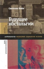 book Будущее ностальгии