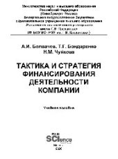 book Тактика и стратегия финансирования деятельности компании