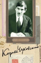 book Собрание сочинений в пятнадцати томах. Том 6. Литературная критика (1901—1907). От Чехова до наших дней. Леонид Андреев большой и маленький. Несобранные статьи (1901—1907)