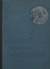 book Беломорско-Балтийский канал имени Сталина. История строительства