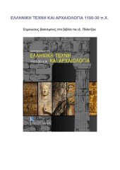 book ΕΛΛΗΝΙΚΗ ΤΕΧΝΗ ΚΑΙ ΑΡΧΑΙΟΛΟΓΙΑ 1200-30 π. Χ. Σημειώσεις.