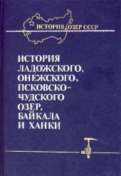 book История Ладожского, Онежского, Псковско-Чудского озер, Байкала и Ханки