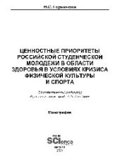 book Ценностные приоритеты российской студенческой молодежи в области здоровья в условиях кризиса физической культуры и спорта