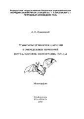 book Рукокрылые (Chiroptera) Абхазии и сопредельных территорий (фауна, экология, зоогеография, охрана): монография