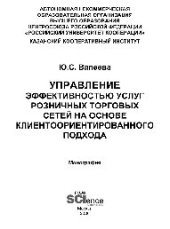 book Управление эффективностью услуг розничных торговых сетей на основе клиентоориентированного подхода