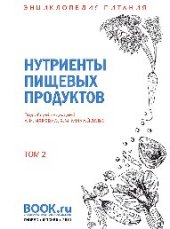 book Энциклопедия питания. Том 2. Нутриенты пищевых продуктов