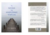 book ΤΟ ΝΟΗΜΑ ΤΗΣ ΑΝΘΡΩΠΙΝΗΣ ΥΠΑΡΞΗΣ