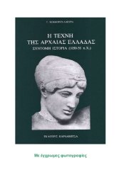 book Η ΤΕΧΝΗ ΤΗΣ ΑΡΧΑΙΑΣ ΕΛΛΑΔΑΣ - ΣΥΝΤΟΜΗ ΙΣΤΟΡΙΑ (1050-50 π.Χ.) (Με έγχρωμες εικόνες)