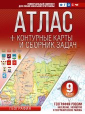 book Атлас с контурными картами и сборником задач. География России. Население, хозяйство и географические районы. 9-й класс