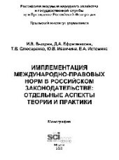 book Имплементация международно-правовых норм в российском законодательстве: отдельные аспекты теории и практики