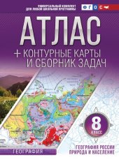 book Атлас с контурными картами и сборником задач. География России. Природа и население. 8-й класс