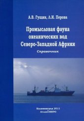 book Промысловая фауна океанических вод Северо-Западной Африки: справочник
