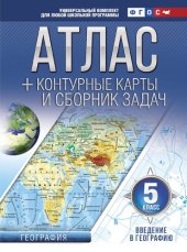 book Атлас с контурными картами и сборником задач. Введение в географию. 5-й класс