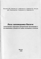 book Леса заповедника Басеги: естественная структурно-динамическая организация и ее изменение в результате рубок последнего столетия