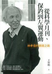 book 從科學月刊、保釣到左翼運動：林孝信的實踐之路