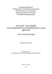 book Каталог растений Сахалинского ботанического сада ДВО РАН.  20 ЛЕТ ИНТРОДУКЦИИ Справочное пособие