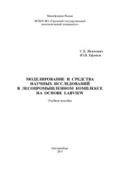 book Моделирование и средства научных исследований в лесопромышленном комплексе на основе LabView