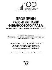 book Проблемы развития науки финансового права: прошлое, настоящее и будущее : сборник материалов Всероссийской научно- практической конференции 28 сентября 2018 года