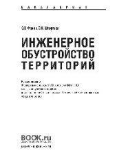 book Инженерное обустройство территорий