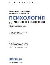 book Психология делового общения. Практикум