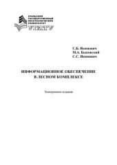 book Информационное обеспечение в лесном комплексе