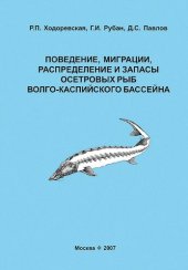 book Поведение, миграции, распределение и запасы осетровых рыб Волго-Каспийского бассейна