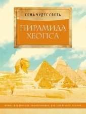 book Пирамида Хеопса. Первое чудо
