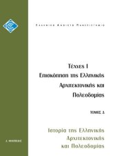 book ΕΛΠ12 ΤΟΜΟΣ Δ ΕΠΙΣΚΟΠΗΣΗ ΤΗΣ ΕΛΛΗΝΙΚΗΣ ΑΡΧΙΤΕΚΤΟΝΙΚΗΣ ΚΑΙ ΠΟΛΕΟΔΟΜΙΑΣ