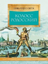 book Колосс Родосский. Шестое чудо