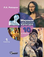 book Мировая художественная культура. 10 класс. В двух частях