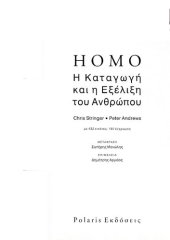 book HOMO Η ΚΑΤΑΓΩΓΗ ΚΑΙ Η ΕΞΕΛΙΞΗ ΤΟΥ ΑΝΘΡΩΠΟΥ