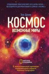 book Космос. Возможные миры