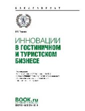 book Инновации в гостиничном и туристском бизнесе