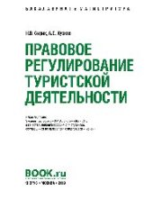 book Правовое регулирование туристской деятельности (бакалавриат и магистратура)