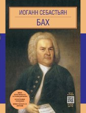 book Иоганн Себастьян Бах