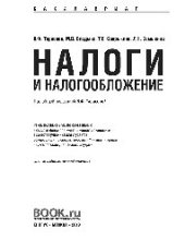 book Налоги и налогообложение. (Бакалавриат)