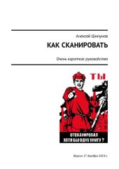 book Как сканировать. Очень краткое руководство