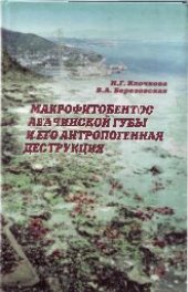 book Макрофитобентос Авачинской губы и его антропогенная деструкция: The Macrophytobenthos of the Avacha bay and its anthropogenic destruction