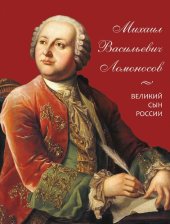 book Михаил Васильевич Ломоносов : великий сын России