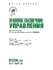 book Правовое обеспечение управления