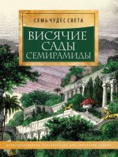 book Висячие сады Семирамиды. Второе чудо