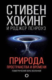 book Природа пространства и времени