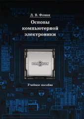 book Основы компьютерной электроники : учебное пособие